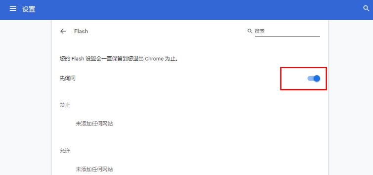 chrome如何禁用flash5