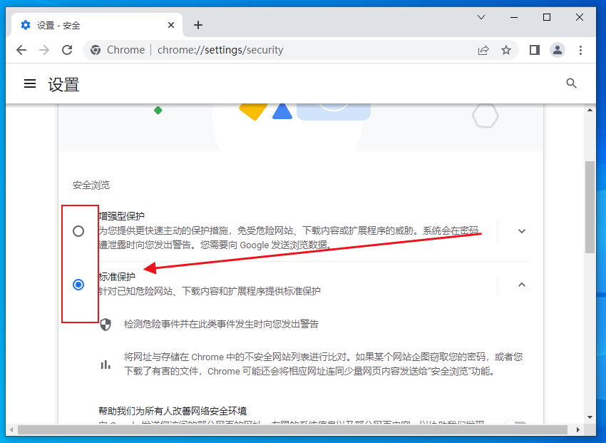 chrome浏览器怎么设置安全等级6