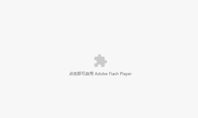 谷歌浏览器adobe flash player已被屏蔽怎么办7