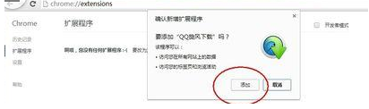 谷歌浏览器安装qq旋风插件包操作方法4