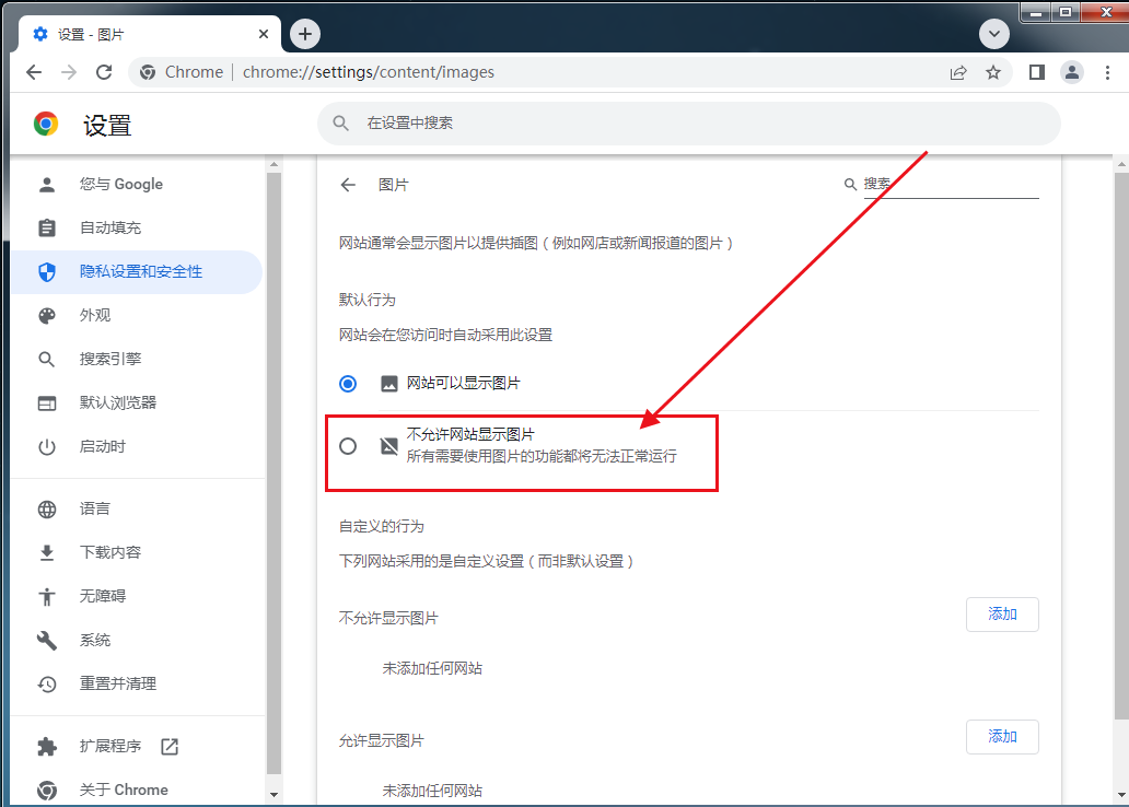 谷歌浏览器如何屏蔽图片5