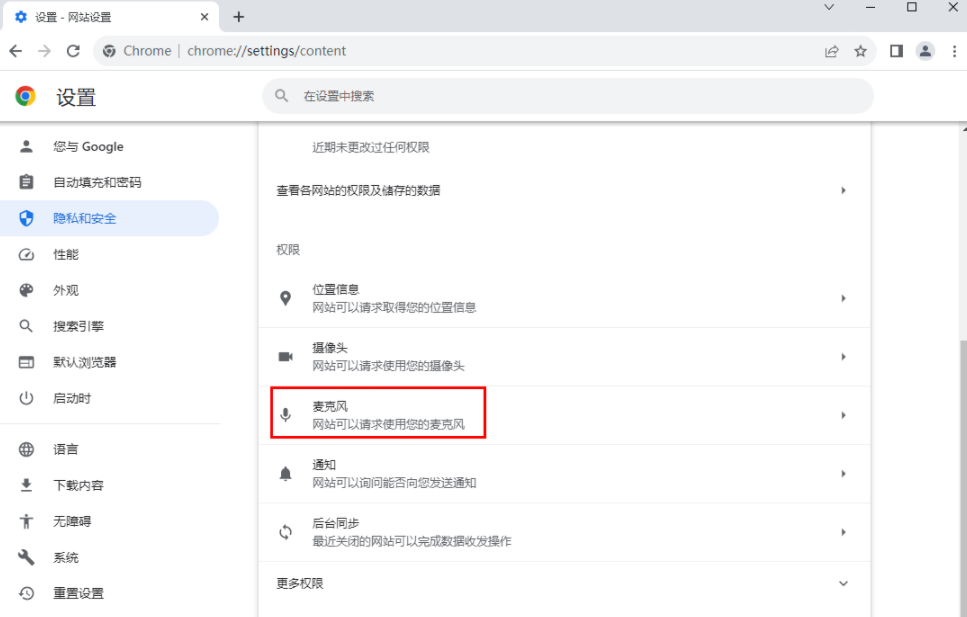 谷歌浏览器如何开启麦克风权限5