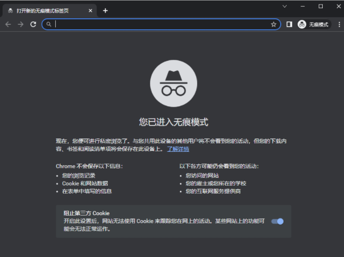 Chrome如何启用隐身模式5