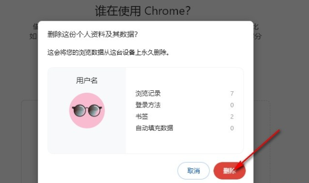 谷歌浏览器怎么移除个人资料6