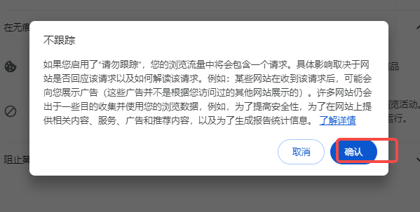 谷歌浏览器如何防止广告跟踪8